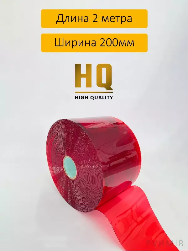 ПВХ завеса рулон полупрозрачная красная 2x200 (2м)