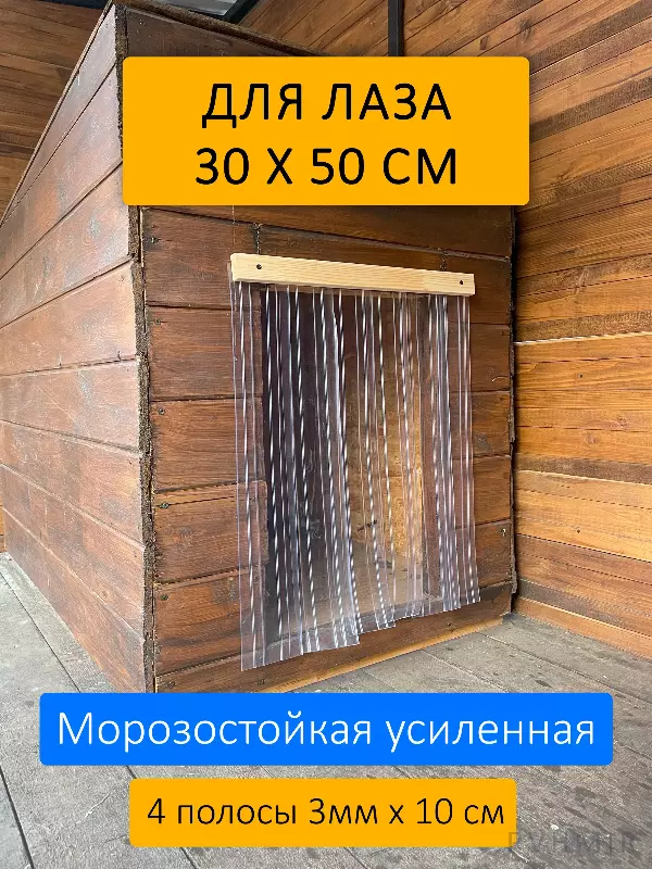 Шторка для будки 30x50 рифленая